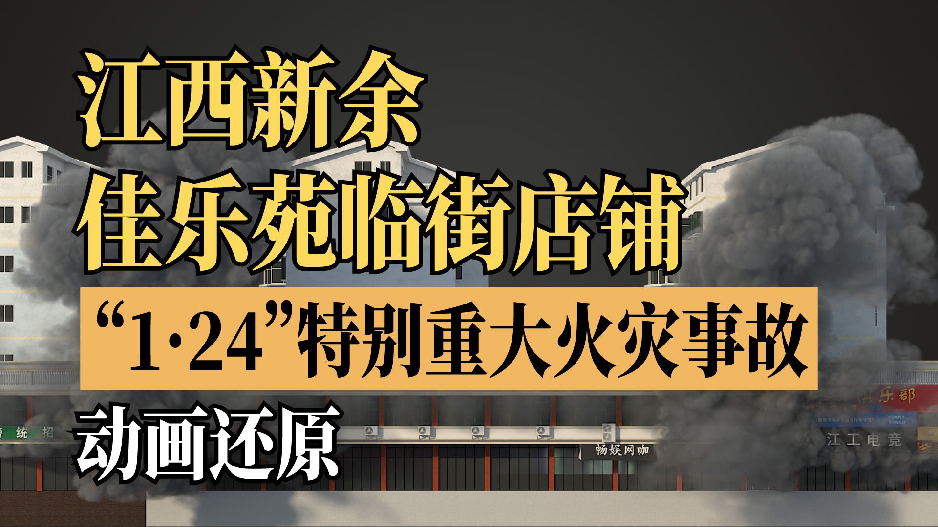 障碍重重的逃生之路！江西新余佳乐苑1·24特别重大火灾事故动画还原