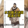 解读水浒传17：水浒最大谜团——晁盖之死
