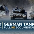 【熟肉】【WELT 纪录片】德国坦克背后的科技，发展历程与及历史（2020年）
