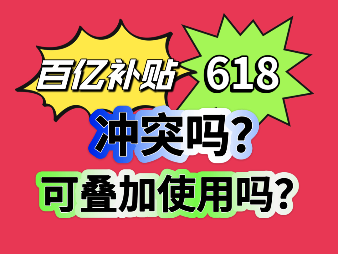 618和百亿补贴可以叠加优惠吗?618和百亿补贴哪个划算?哔哩哔哩bilibili