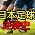 日本足球，是怎么崛起的？|||曾经和国足同一起跑线的日本足球，是怎么崛起的？