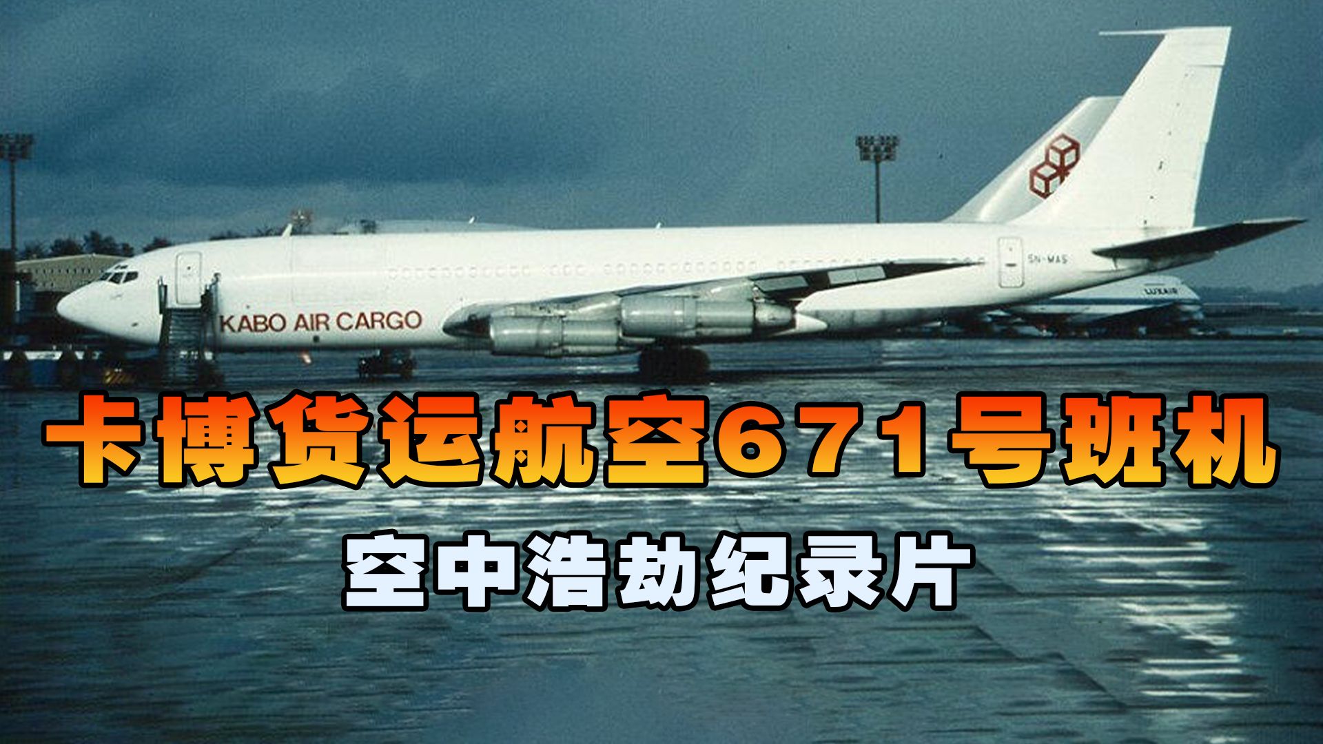 卡博货运航空671号班机，客机高空引擎突然遭遇致命故障，空中浩劫