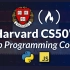 【中英字幕】2023 哈弗大学CS50 Python & JavaScript Web开发课程 - 14个小时完整版