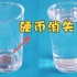 水的折射率有多高？把硬币放在杯底后倒水，有趣的现象发生了