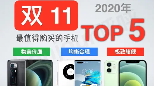 双11大赢家！手机销售榜单TOP 5揭晓