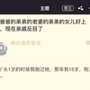和爸爸的弟弟的老婆的弟弟的女儿好上了，现在亲戚反目了