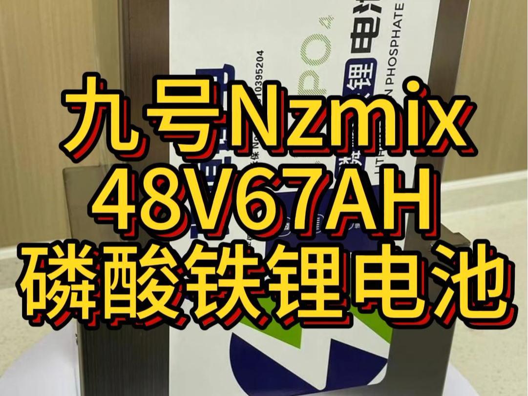 9号Nzmix 48V67AH磷酸铁锂电池定制