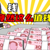 立即行动：了解你的钱到底值多少钱