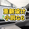 内饰重新设计，超大利用空间的2025款小鹏G6#小鹏汽车 #自动驾驶 #小鹏g9 #小鹏g