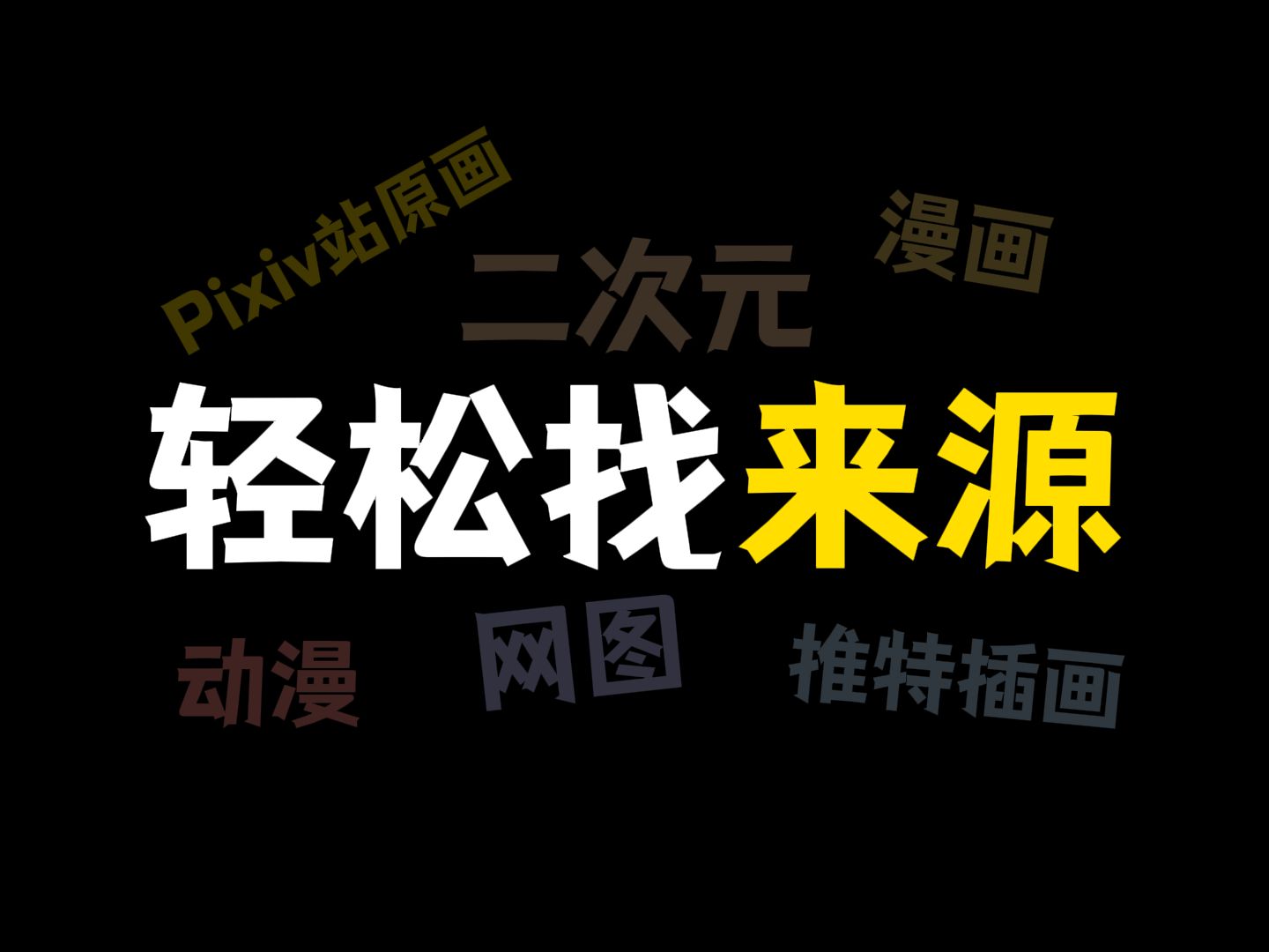 一张图就能找到来源！成功率高达99.9%!