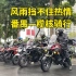 广州五羊本田车队番禺-榄核周日雨天骑行