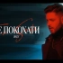 MV | 乌克兰歌手 Tom Soda – Не Покохати