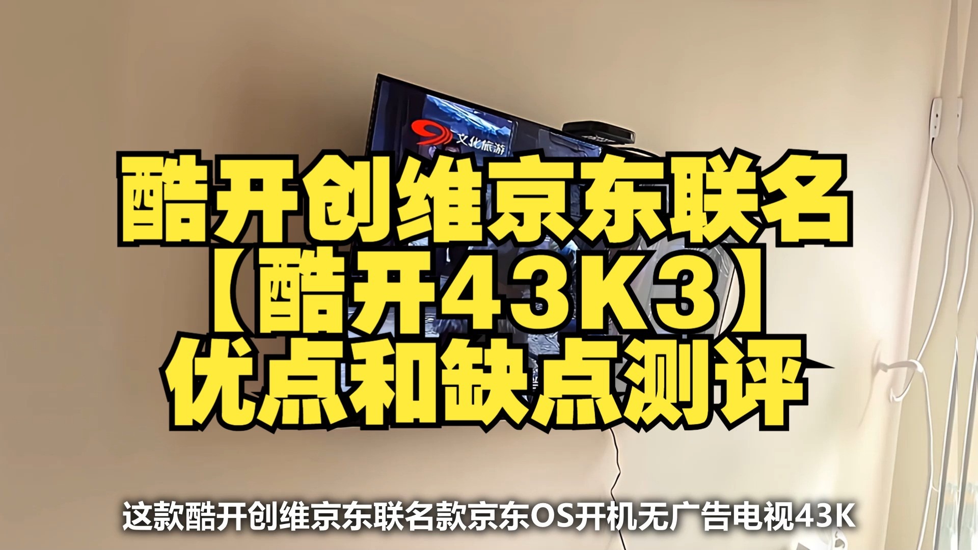 酷开创维京东联名款 京东OS 开机无广告电视43JD 01系列43英寸【酷开43K3】优点和缺点测评介绍，怎么样值得入手购买吗？
