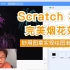 Scratch 3.0 - 完美烟花效果（妙用图章实现绘图渐变效果）