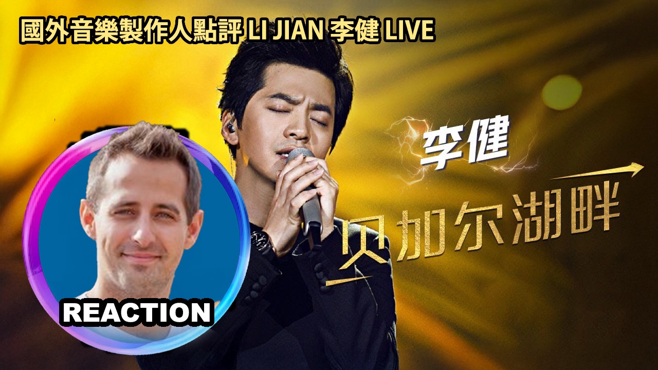 国外音乐制作人如何评价 李健《贝加尔湖畔》LIVE舞台 REACTION