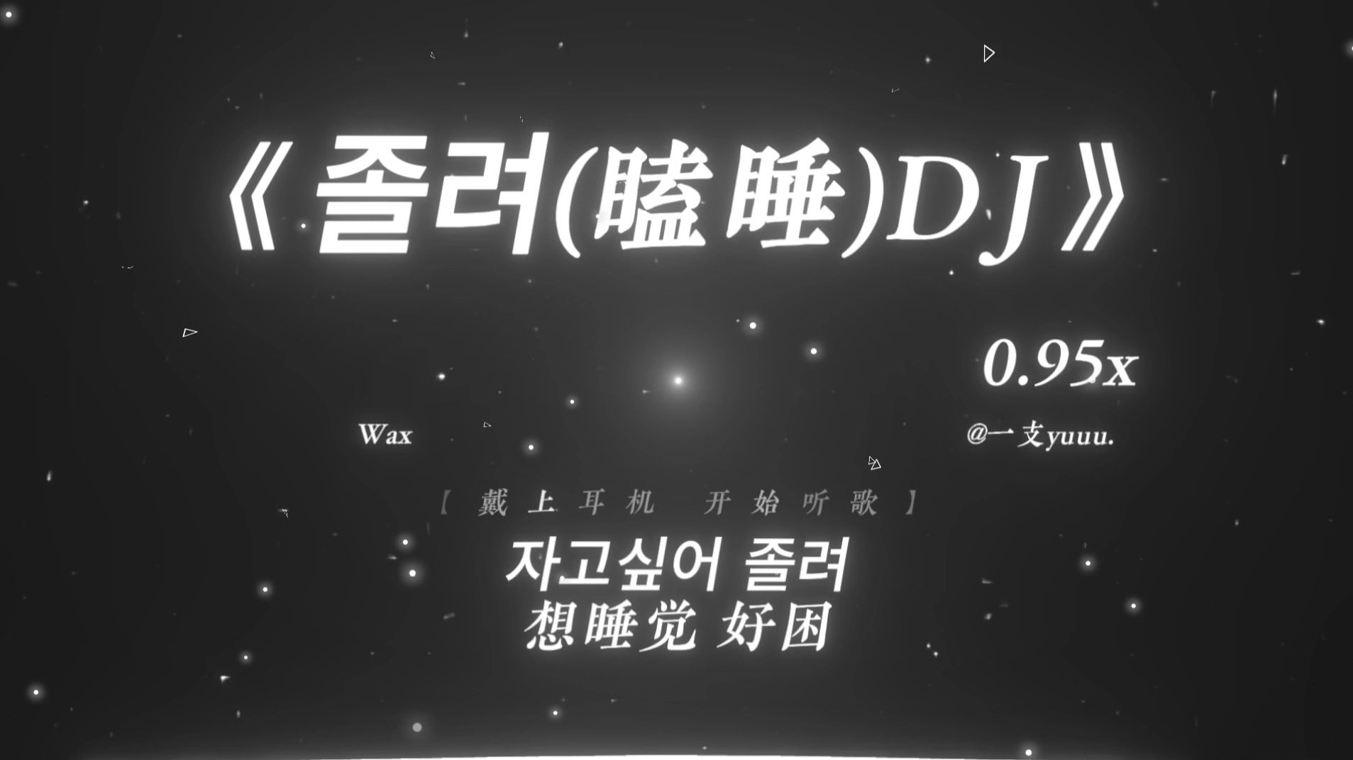 “攻击力不够的 我一律视为调情.”|《졸려（瞌睡）DJ》0.95x