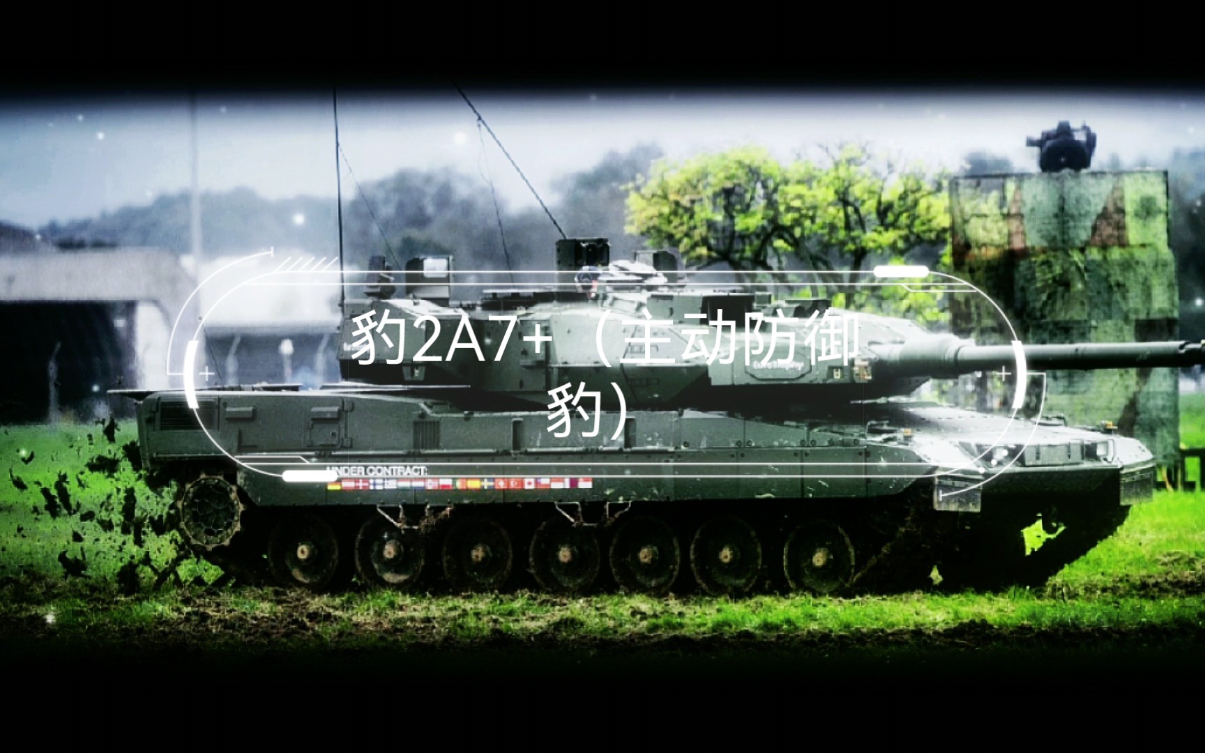 【军事】豹2A7+（主动防御豹）