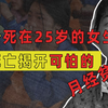 用10元一大坨卫生巾，25岁患癌，这个让千万人破防的女孩，暴露出400万女童的月经贫困！【100个农民故事
