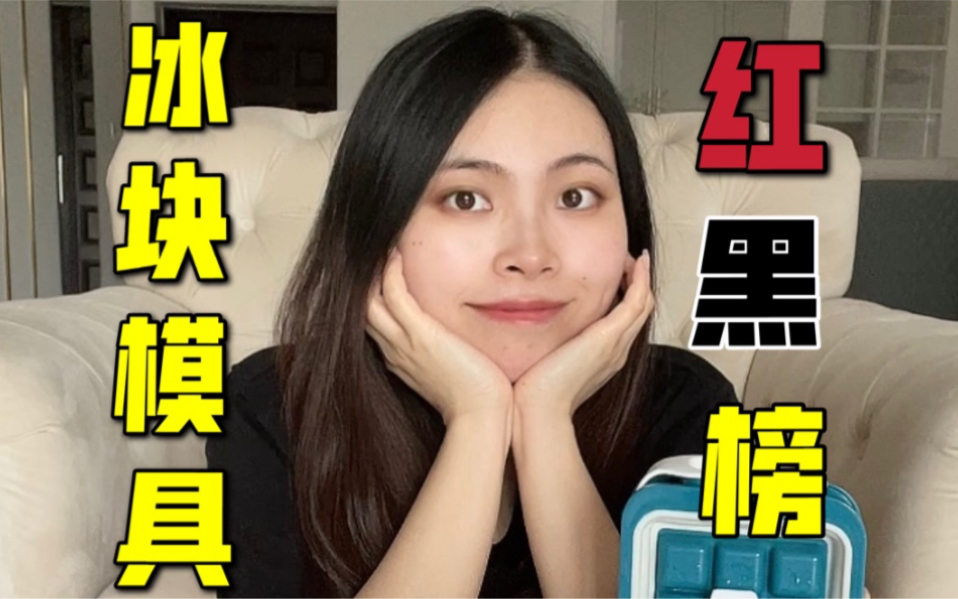 网红冰壶竟如此垃圾！冰块冰格模具红黑榜！不吹不黑~真实反馈