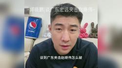 郭晓鹏|谈广东宏远夹击赵继伟