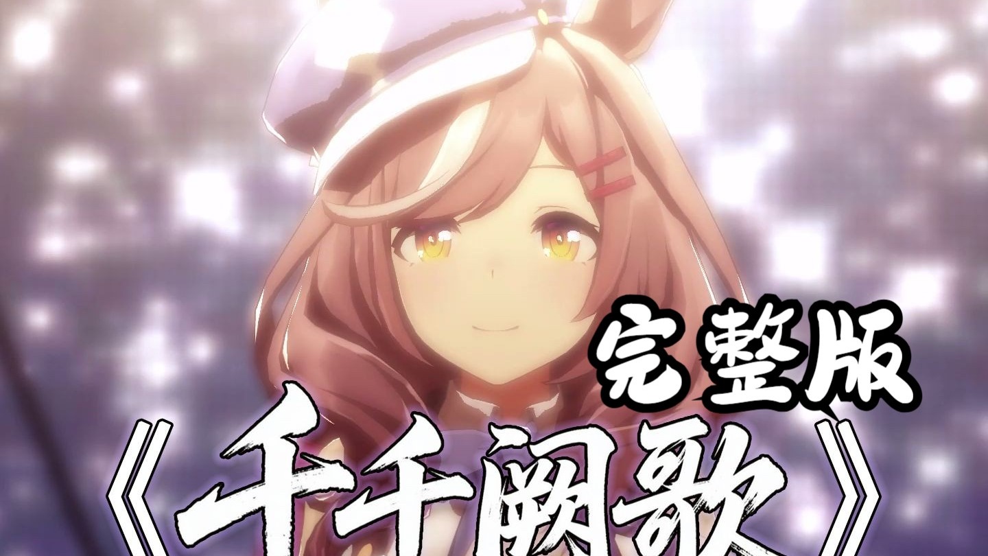 【广东马娘】（完整版）粤语经典歌曲~诗歌剧の千千阙歌“《千千阙歌》诗歌剧