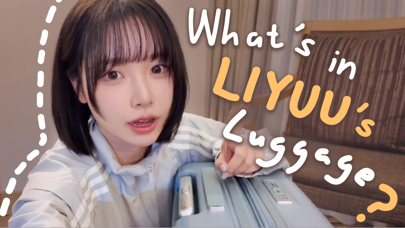 Liyuu｜出差3天行李箱里有什么？｜自用好物分享