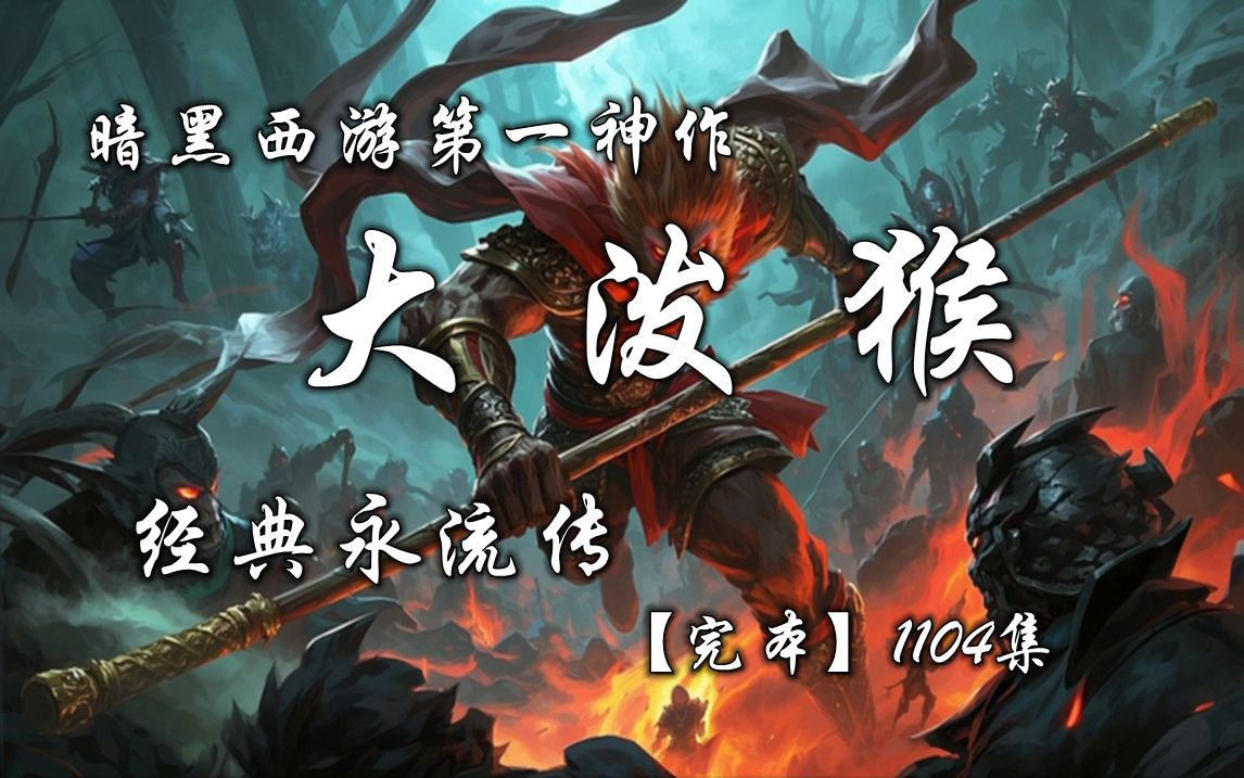 暗黑西游天花板多人有声《大泼猴》一口气听完全集