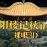 晚秋【岳阳楼记】航拍裸眼3D 止少要拍遍中国古建系列
