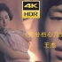 【4K修复】王杰-《几分伤心几分痴》 TVB版 《一场游戏一场梦》粤语版