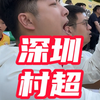 深圳村超浴厕之王