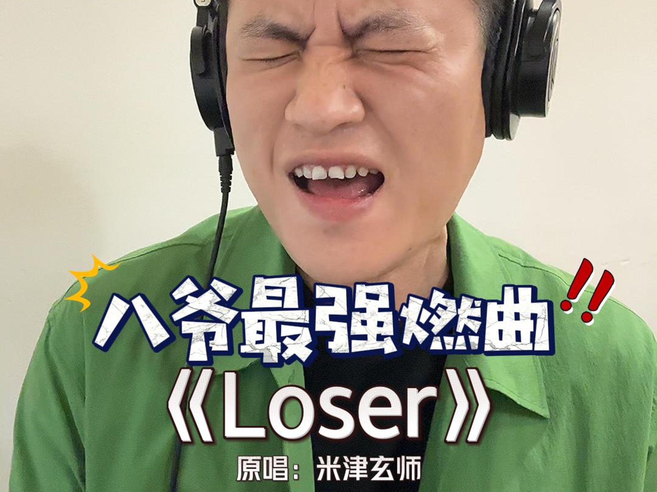 翻唱《loser》原唱：米津玄师