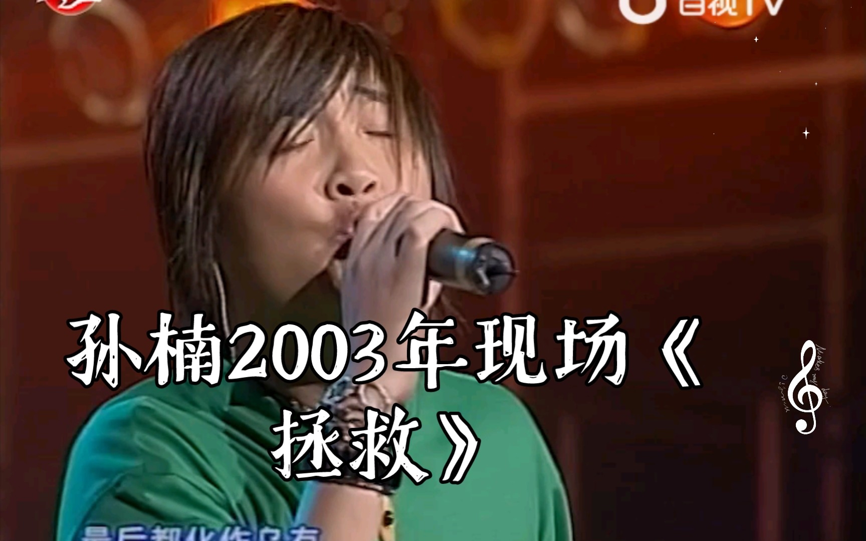 孙楠2003年现场《拯救》,极致高音征服全场,观众们都沸腾了哔哩哔哩bilibili