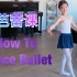 宅家也能学芭蕾 芭蕾入门级讲解加练习