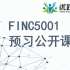 FINC5001 预习课