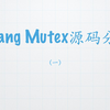 Golang Mutex 源代码分析（一