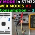STM32中的待机模式__低功耗模式__CubeIDE
