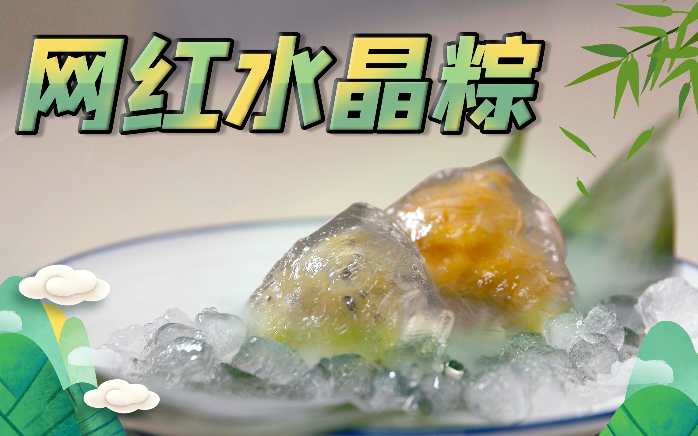 水晶粽子怎么做_水晶粽子的做法视频_豆果美食