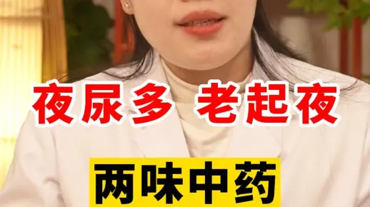 夜尿多，老起夜，两味中药帮你改善
