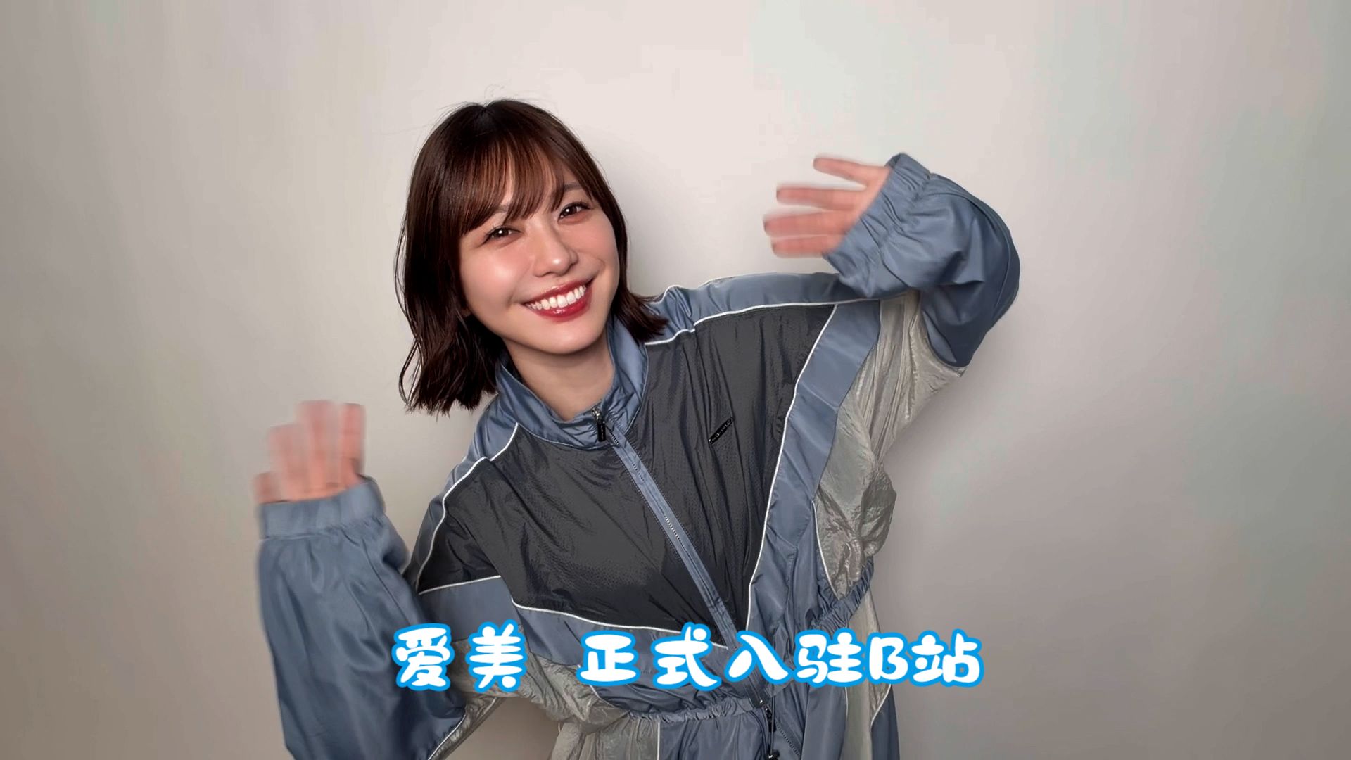 大家好！我是爱美！今天正式入驻B站啦！ビリビリ