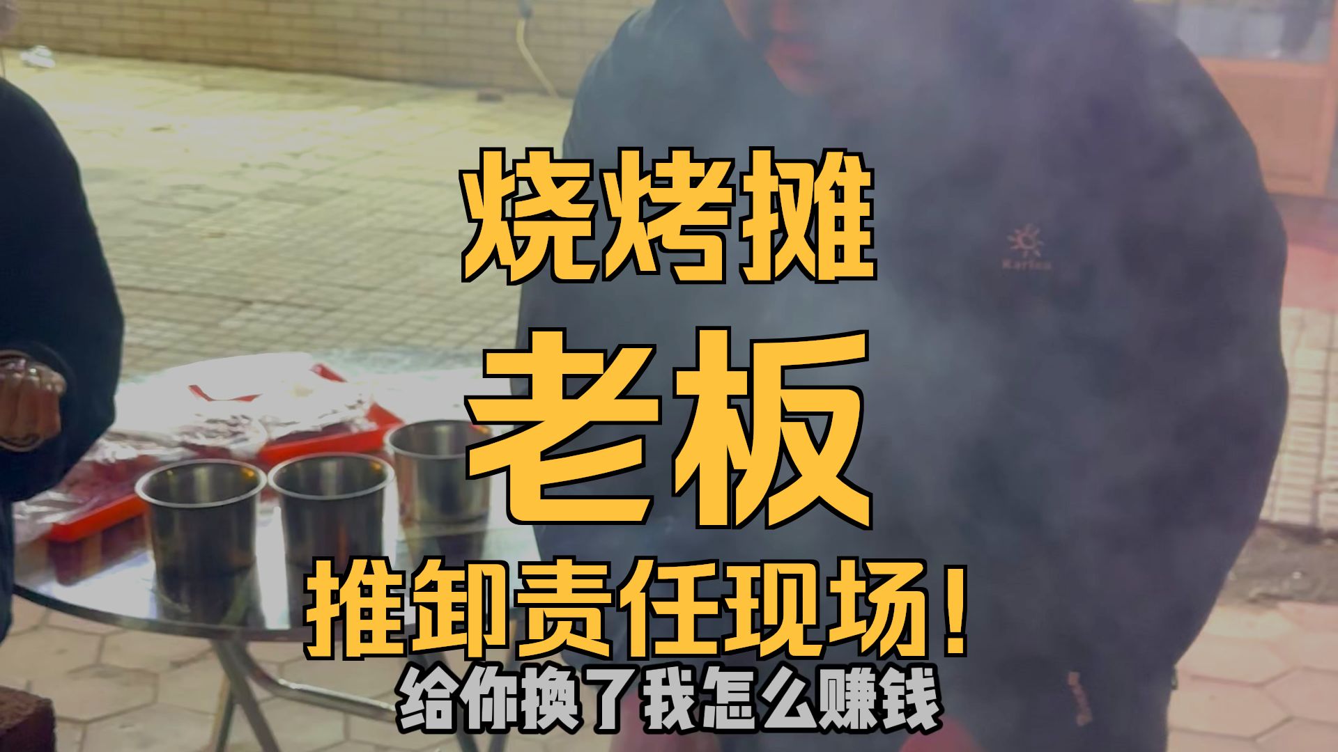 这就叫烧烤啊...