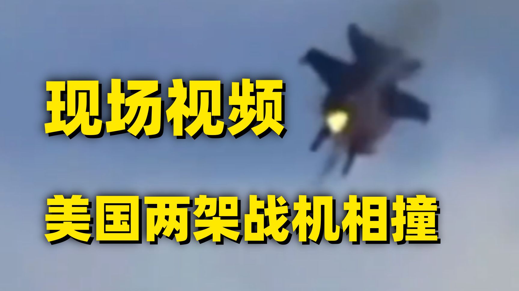 现场曝光！美国两架战机空中相撞坠毁