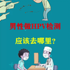 男人感染HPV，应该去哪里做HPV检测