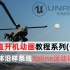 【UE4】物体沿样条线Spline运动蓝图详解-阿帕奇武装直升机动画保姆级教程系列(一)