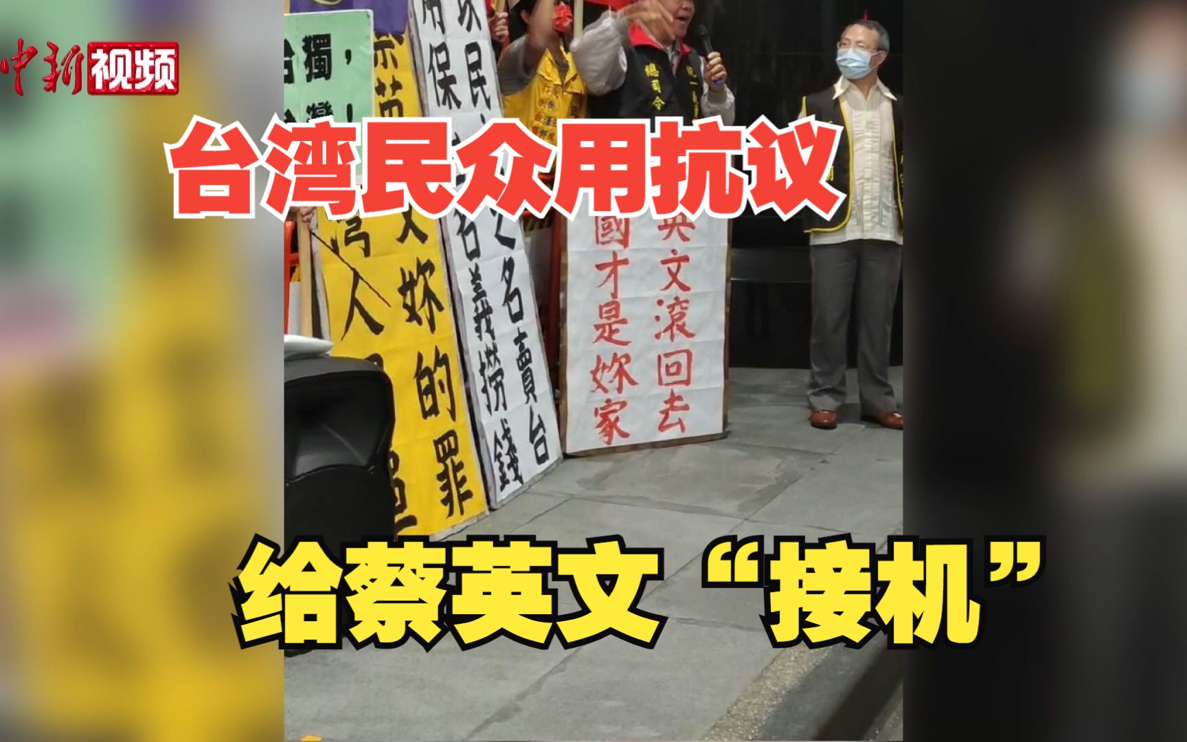 台湾民众用抗议给蔡英文“接机”