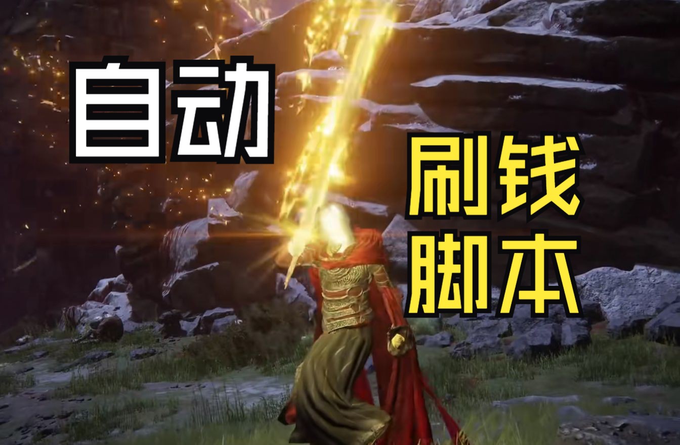 【刷卢恩脚本】艾尔登法环全自动刷钱脚本-精准点位下载即用