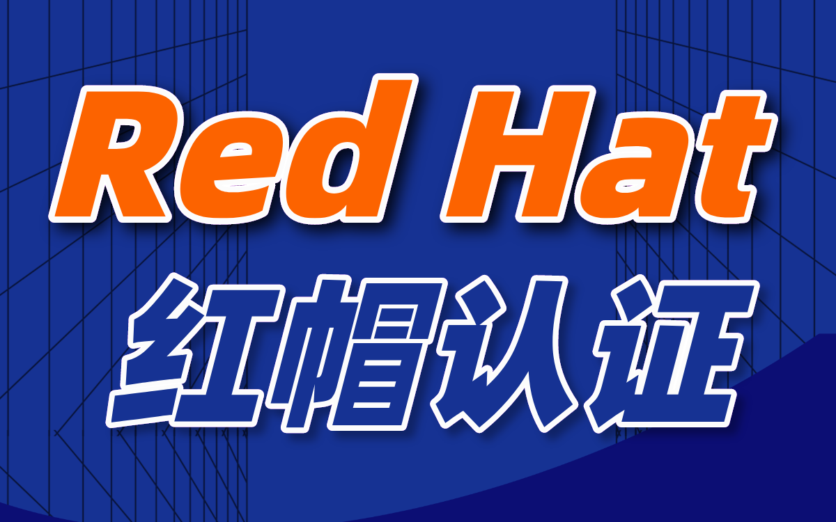 Red Hat 红帽认证-RHCSA官方认证课程