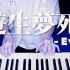 钢琴 | 遊生夢死 (Yuseiboushi) - Eve 怀抱梦想的人,依旧在热爱中前行