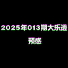 2025年013期大乐透预感