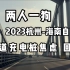 两人一狗 杭州-海口国道充电桩焦虑2023年初出行回顾