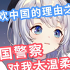 中国派出所警察每次都温柔帮我 这就是我喜欢中国的一个理由【雫るる